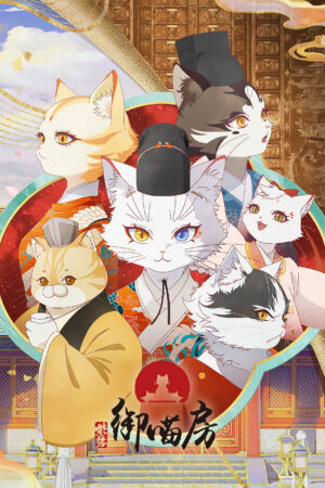 Tử Cấm: Ngự Miêu Phòng